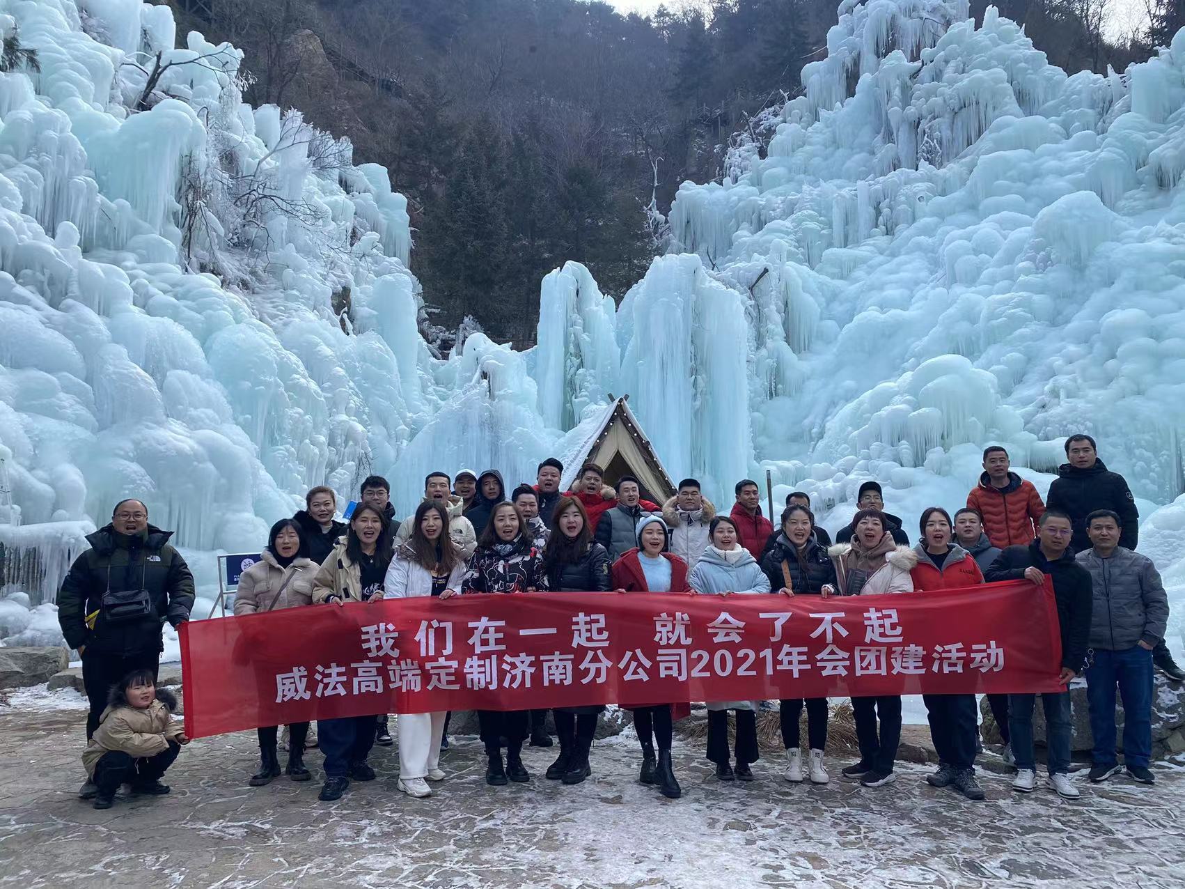 济南威法高端定制员工团队2021九如山冰雪团建活动